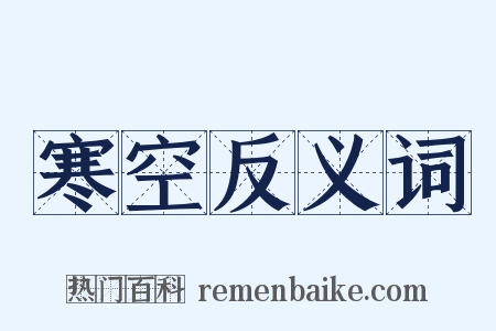 寒空反义词是什么意思的图片